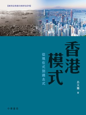 cover image of 香港模式──從現在式到過去式